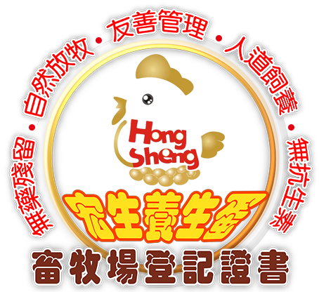宏生蛋雞畜牧場 黃金蟲草蛋